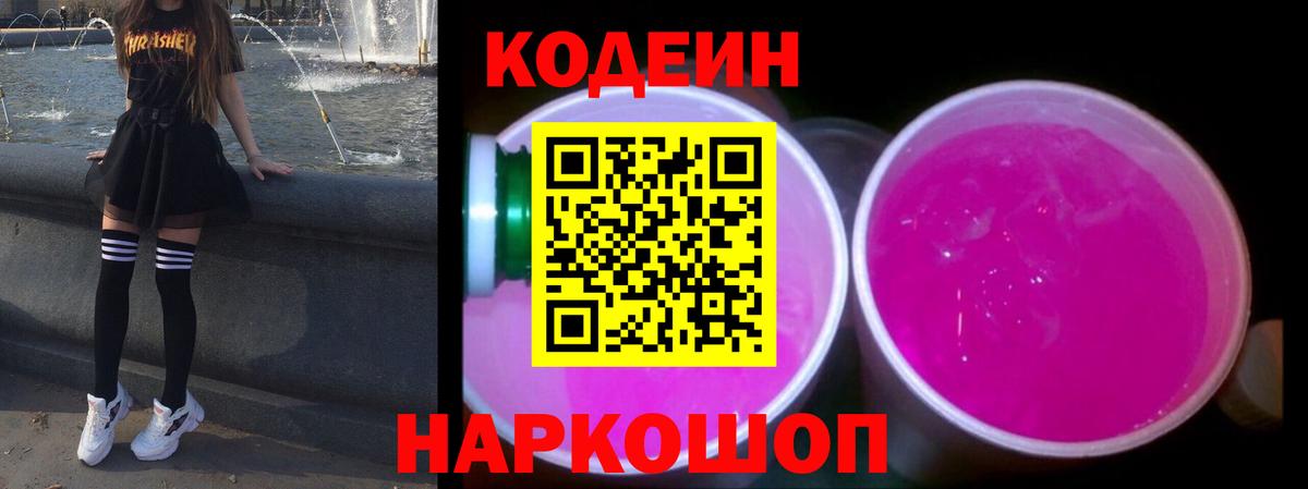 Codein напиток Lean (лин) Донской